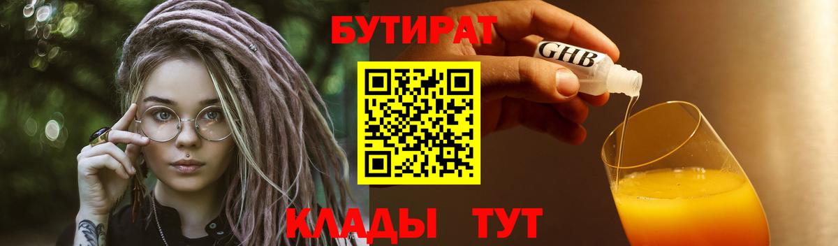 БУТИРАТ 1.4BDO  Вход с VPN  Лесосибирск 