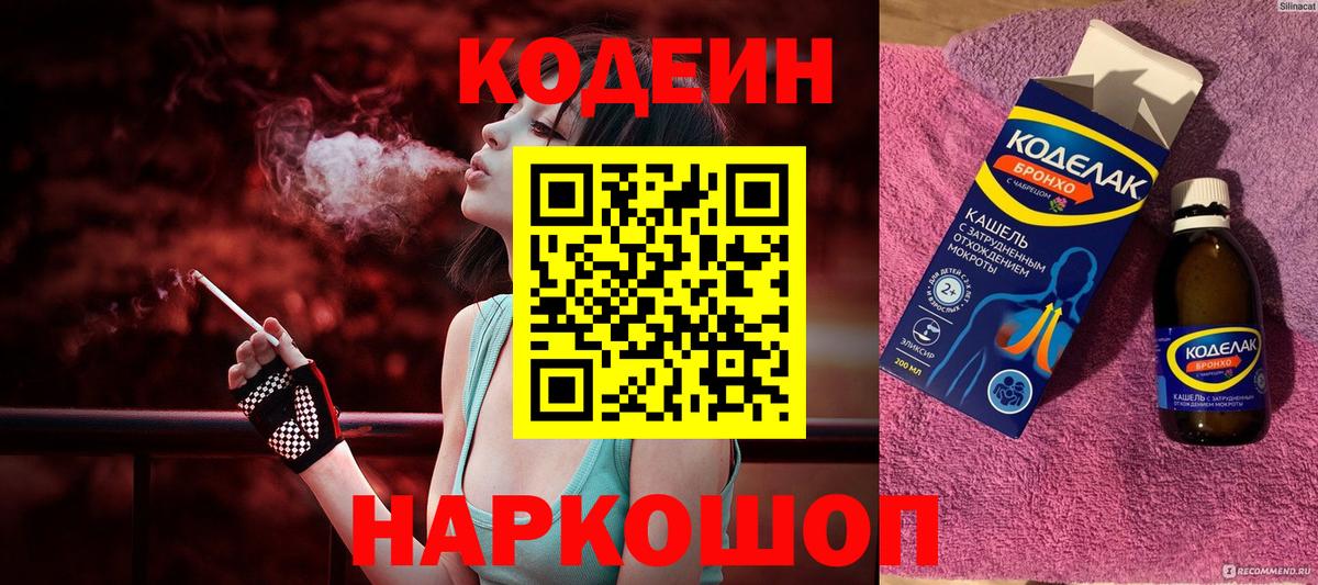 Codein напиток Lean (лин) Лесосибирск
